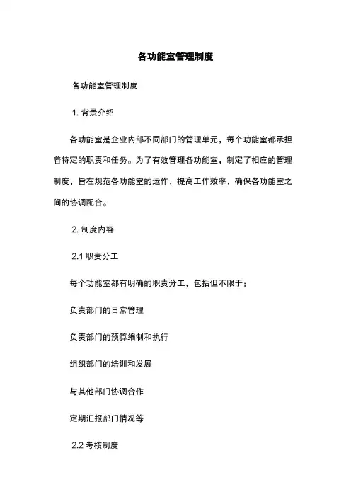 各功能室管理制度