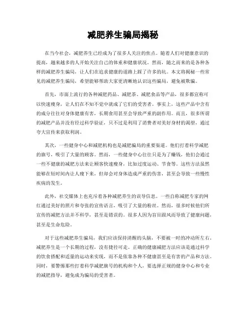 减肥养生骗局揭秘