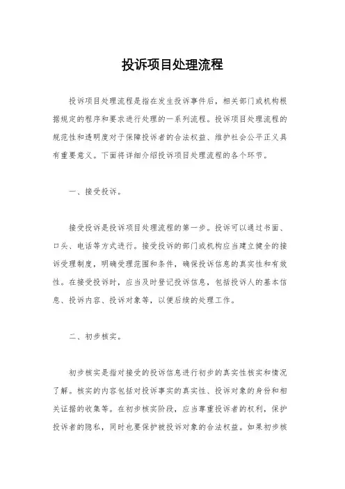 投诉项目处理流程