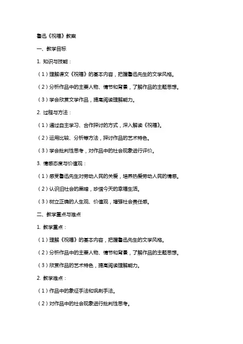 鲁迅《祝福》教案