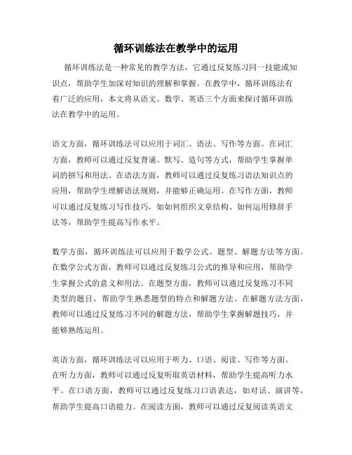 循环训练法在教学中的运用