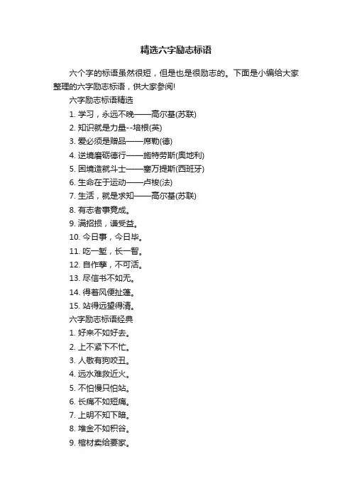 精选六字励志标语