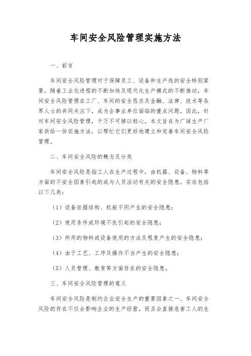 车间安全风险管理实施办法