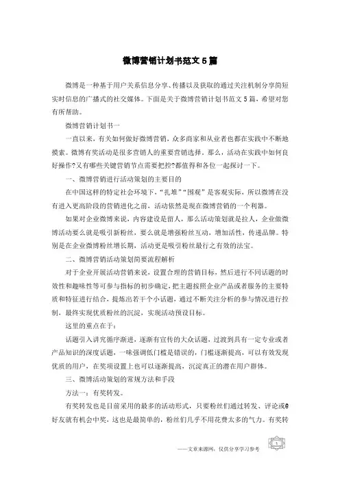 微博营销计划书范文5篇