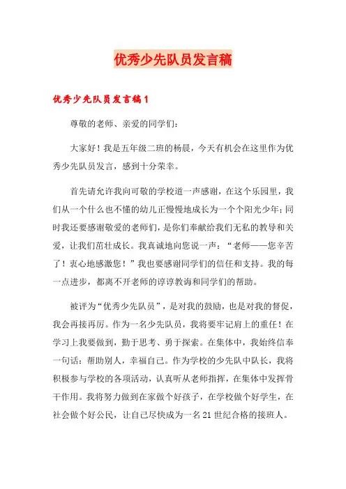 优秀少先队员发言稿