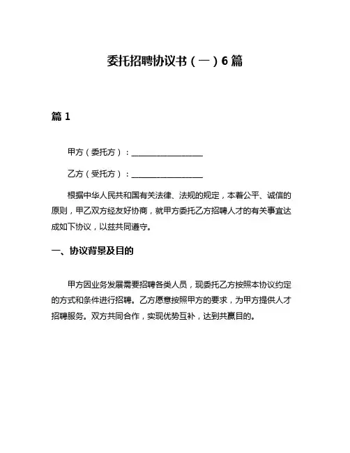 委托招聘协议书(一)6篇