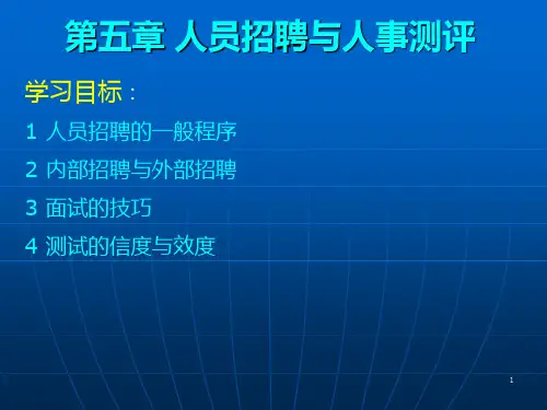HRM第6讲-人员招聘与人事测评mgbPPT课件