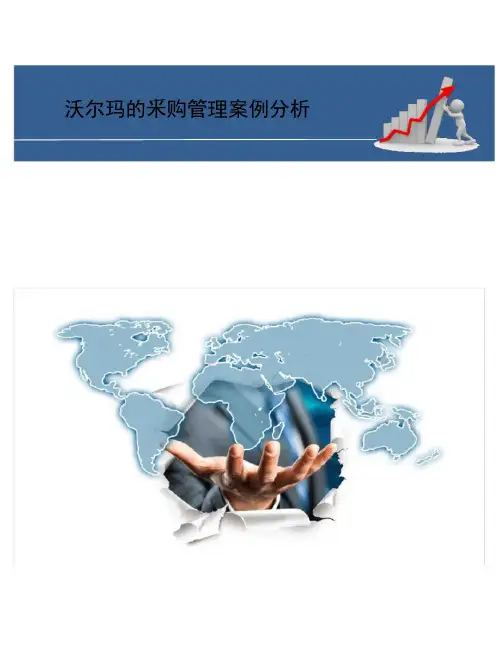 沃尔玛的采购管理案例分析