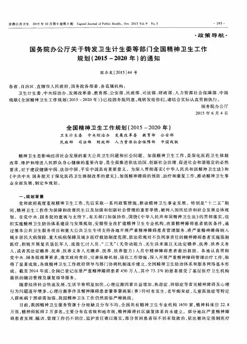 国务院办公厅关于转发卫生计生委等部门全国精神卫生工作规划(201