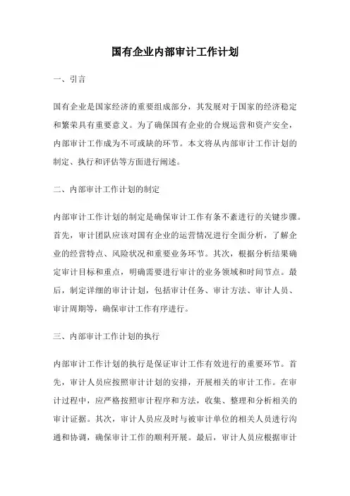 国有企业内部审计工作计划