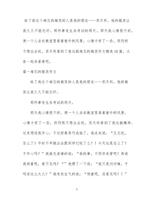 难忘的微笑作文精选10篇