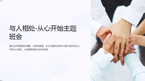 与人相处-从心开始主题班会、