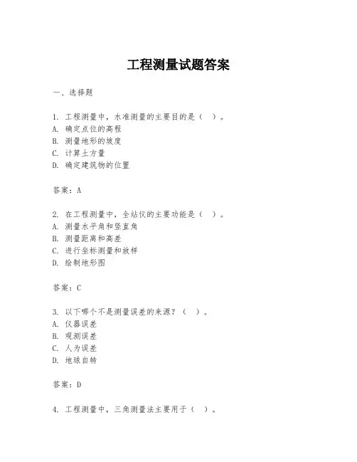 工程测量试题答案