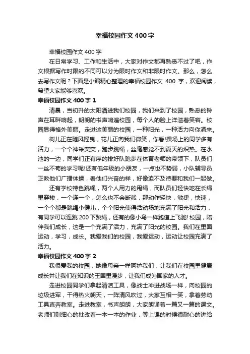 幸福校园作文400字