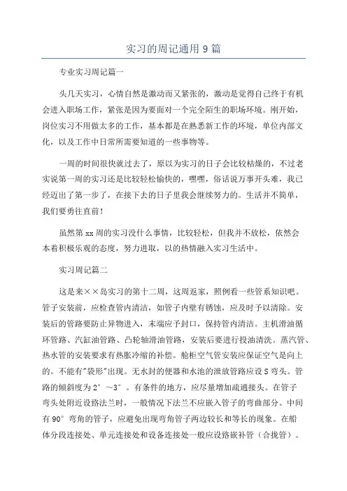 实习的周记通用9篇