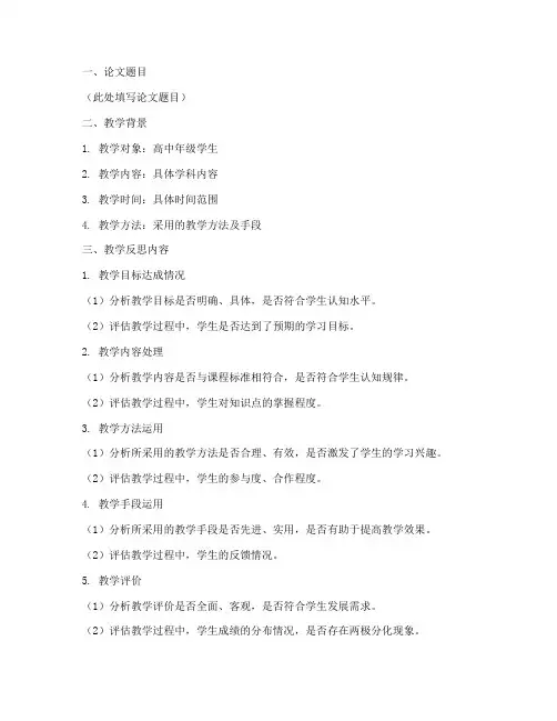 教师论文教学反思模板高中