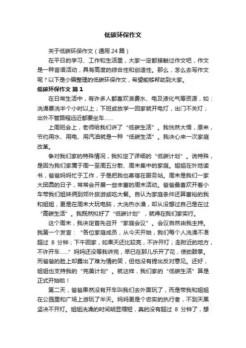 关于低碳环保作文（通用24篇）