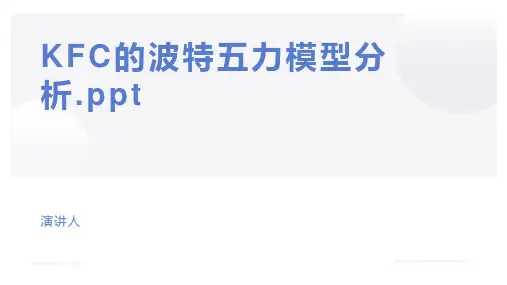 KFC的波特五力模型分析.ppt