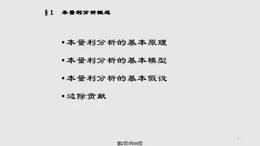 财务管理财务分析本量利分析.pptx