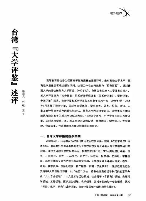 台湾“大学评鉴”述评