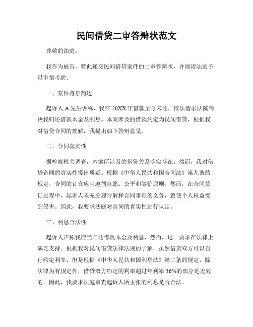 民间借贷二审答辩状范文