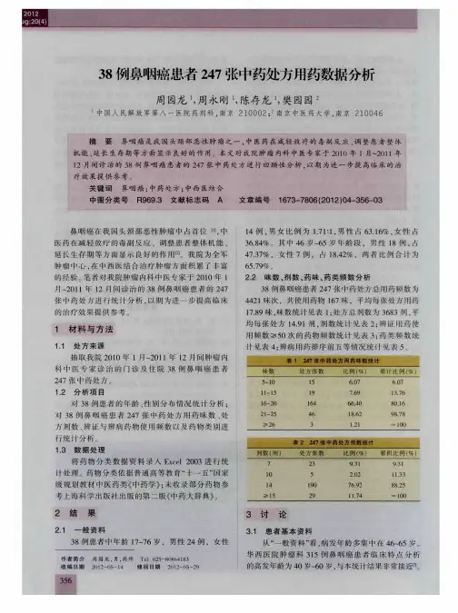 38例鼻咽癌患者247张中药处方用药数据分析