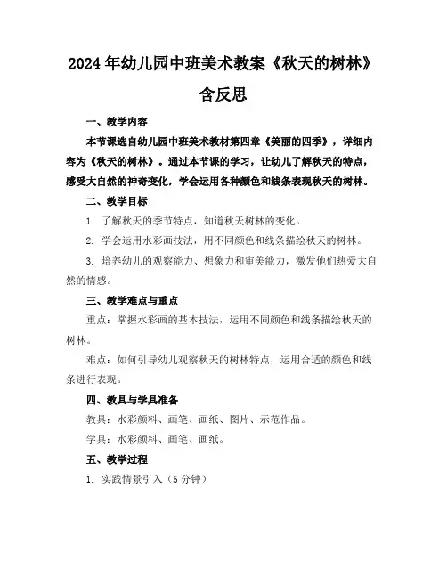 2024年幼儿园中班美术教案《秋天的树林》含反思