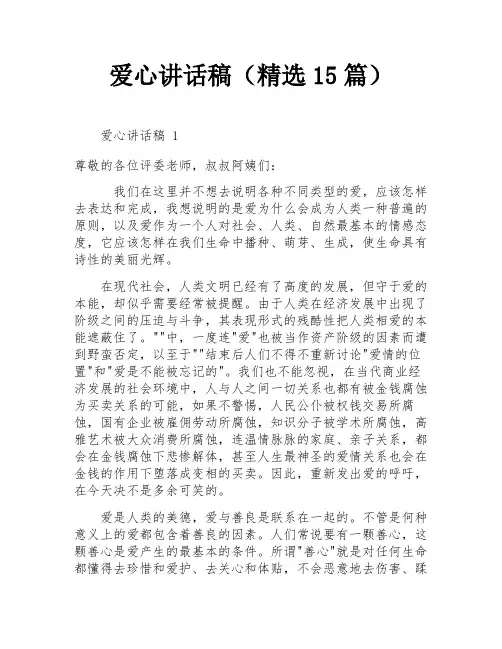 爱心讲话稿(精选15篇)