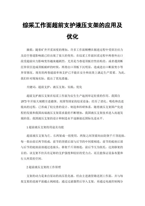 综采工作面超前支护液压支架的应用及优化