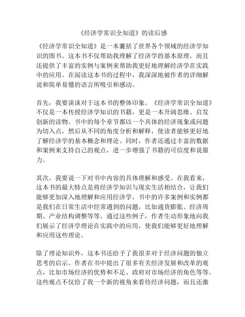 《经济学常识全知道》的读后感
