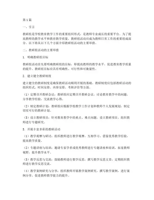 教研组活动的主要举措(3篇)