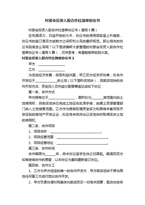 村委会投资入股合作社简单协议书
