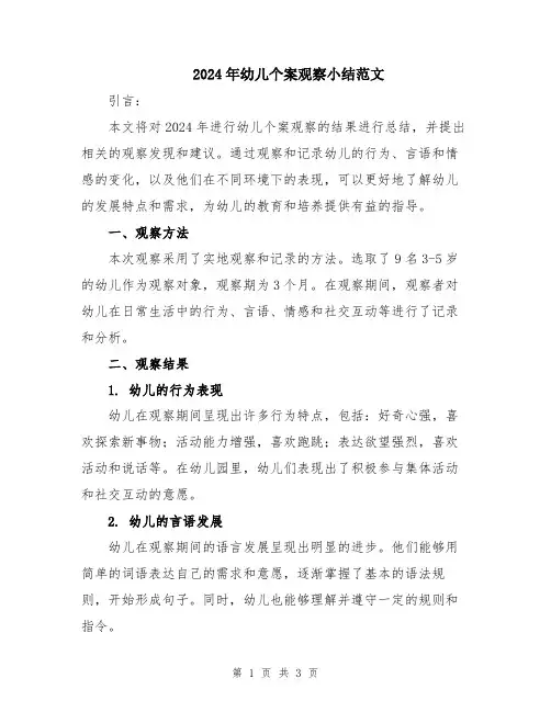 2024年幼儿个案观察小结范文