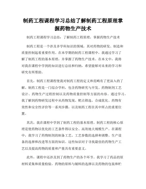 制药工程课程学习总结了解制药工程原理掌握药物生产技术