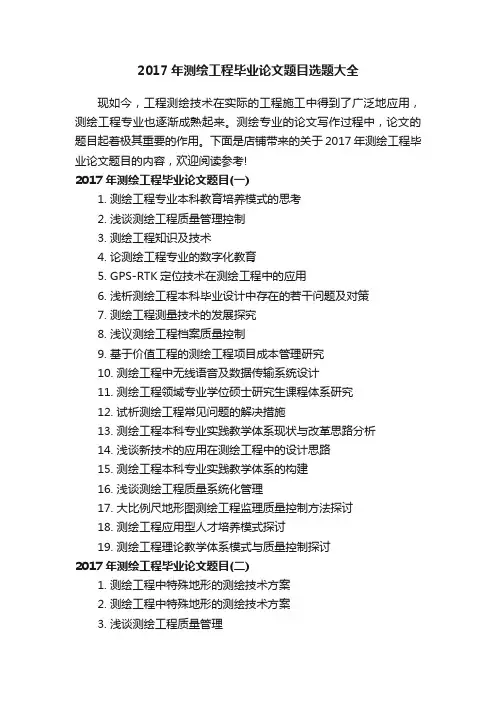 2017年测绘工程毕业论文题目选题大全
