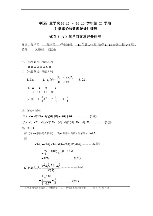 2012-2013-2概率论与数理统计课程考试试卷（A）参考答案及评分标准