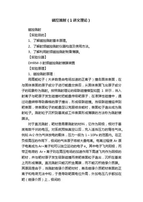 磁控溅射（1讲义理论）