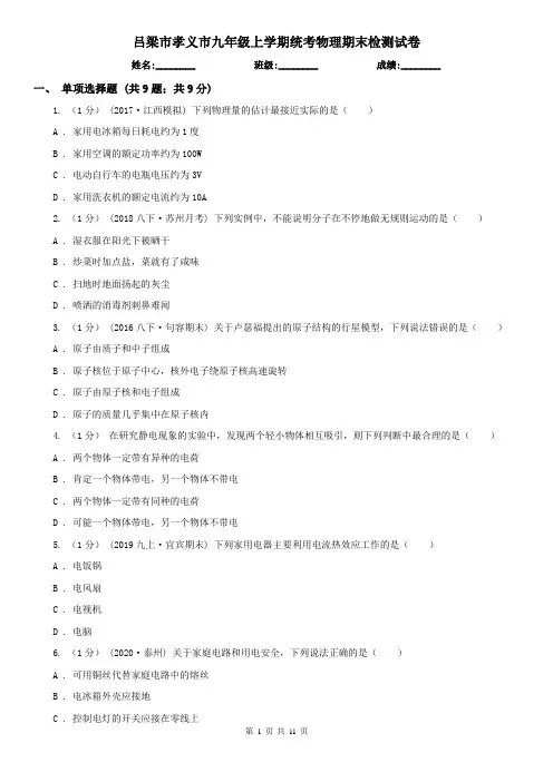 吕梁市孝义市九年级上学期统考物理期末检测试卷