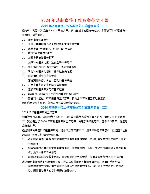 2024年法制宣传工作计划范文4篇3篇