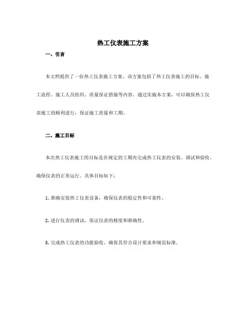 热工仪表施工方案