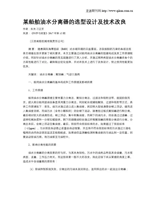 某船舶油水分离器的选型设计及技术改良