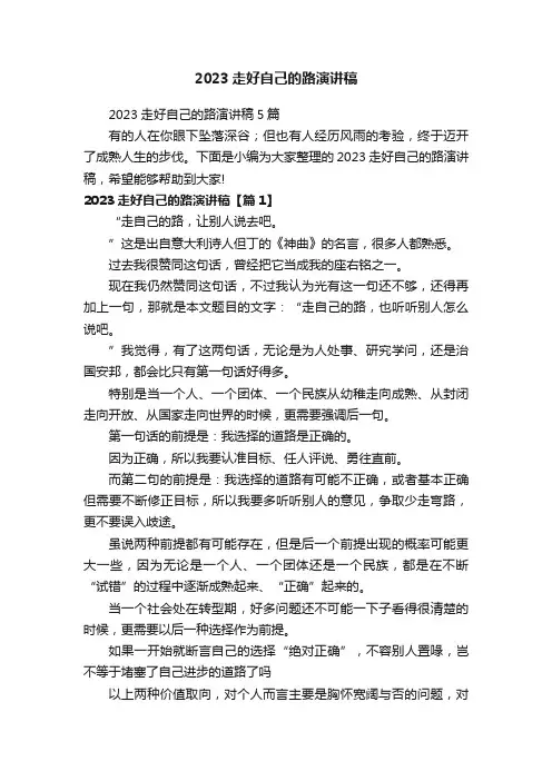 2023走好自己的路演讲稿