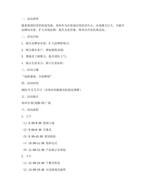 郑州开业策划活动方案模板