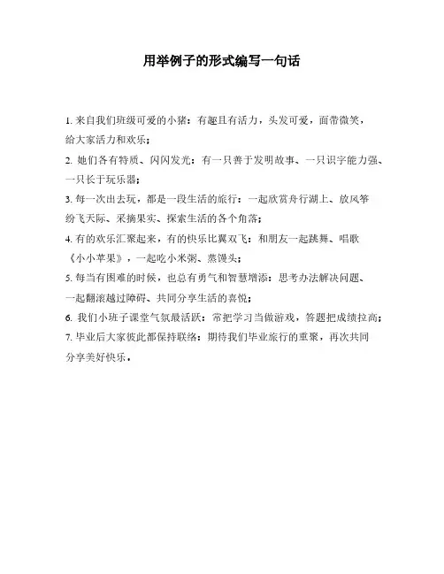 用举例子的形式编写一句话