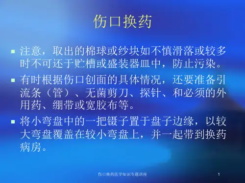 伤口换药医学知识专题讲座培训课件