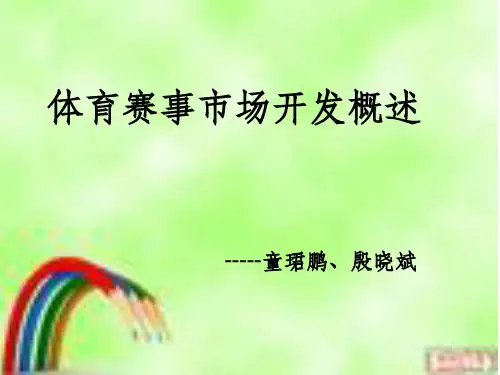 体育赛事市场开发概述