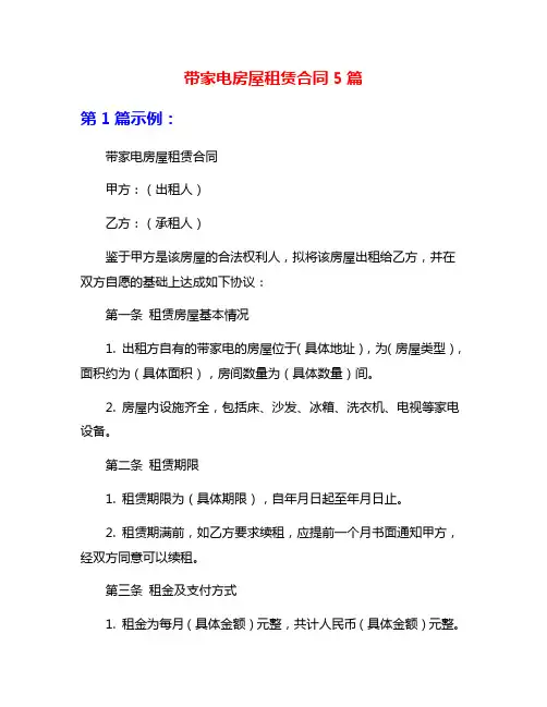 带家电房屋租赁合同5篇