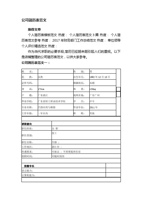 公司简历表范文