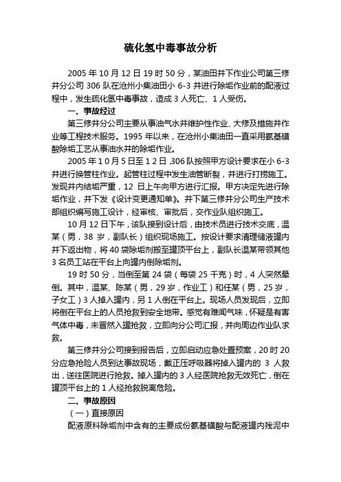 硫化氢中毒事故分析