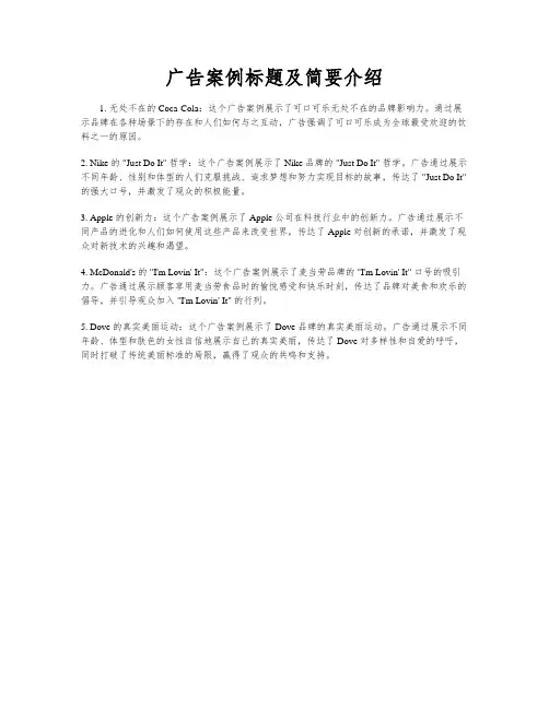 广告案例标题及简要介绍
